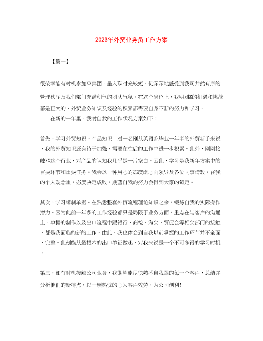 2023年外贸业务员工作计划6范文.docx_第1页