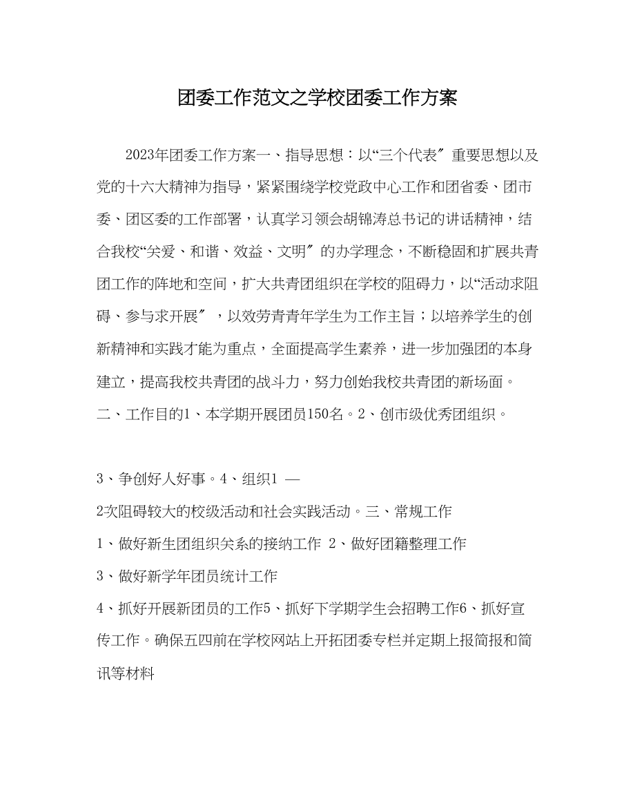 2023年团委工作范文学校团委工作计划0.docx_第1页