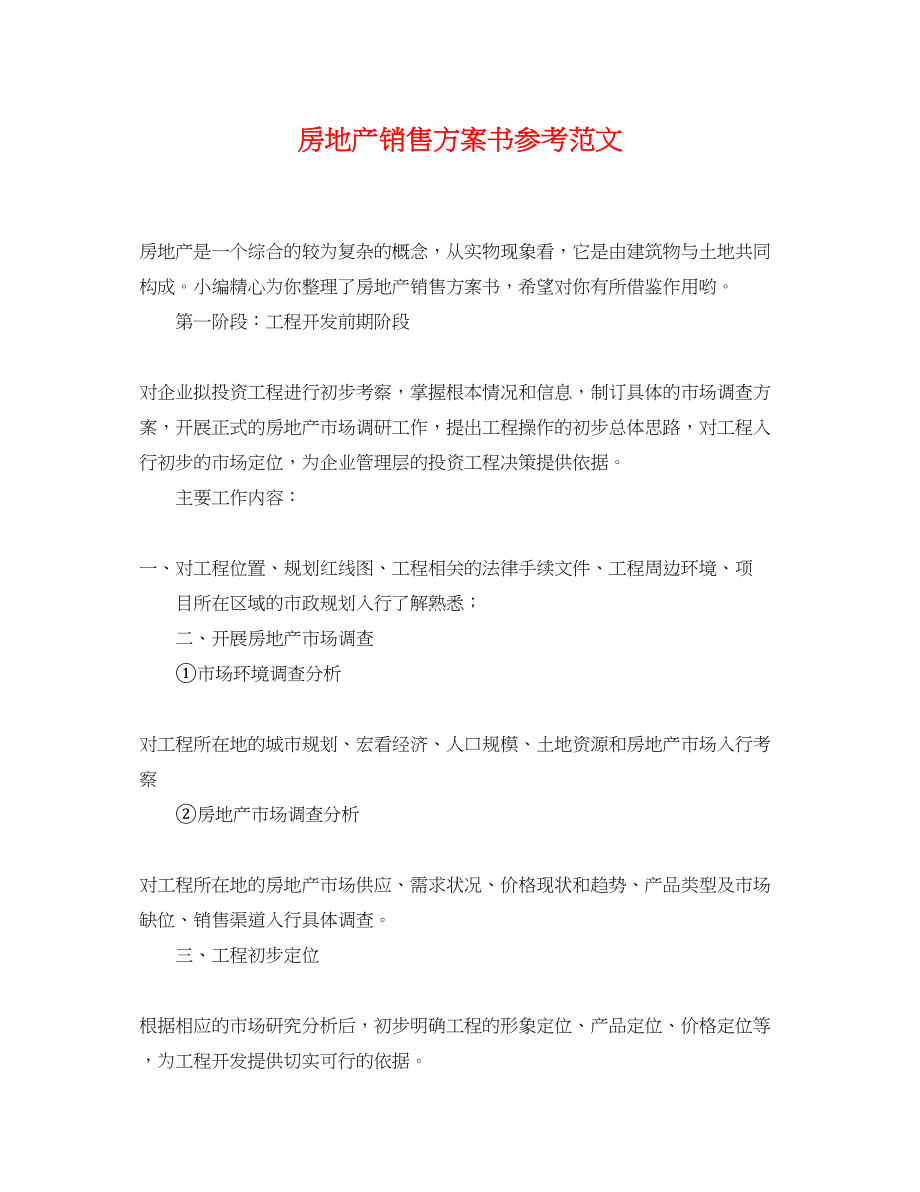 2023年房地产销售计划书参考范文.docx_第1页