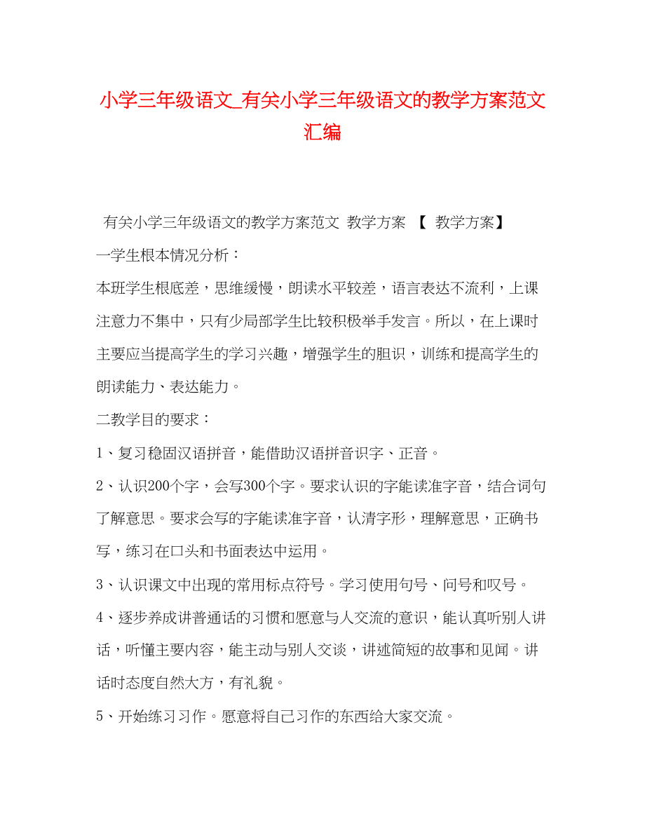 2023年小学三年级语文有关小学三年级语文的教学计划汇编范文.docx_第1页