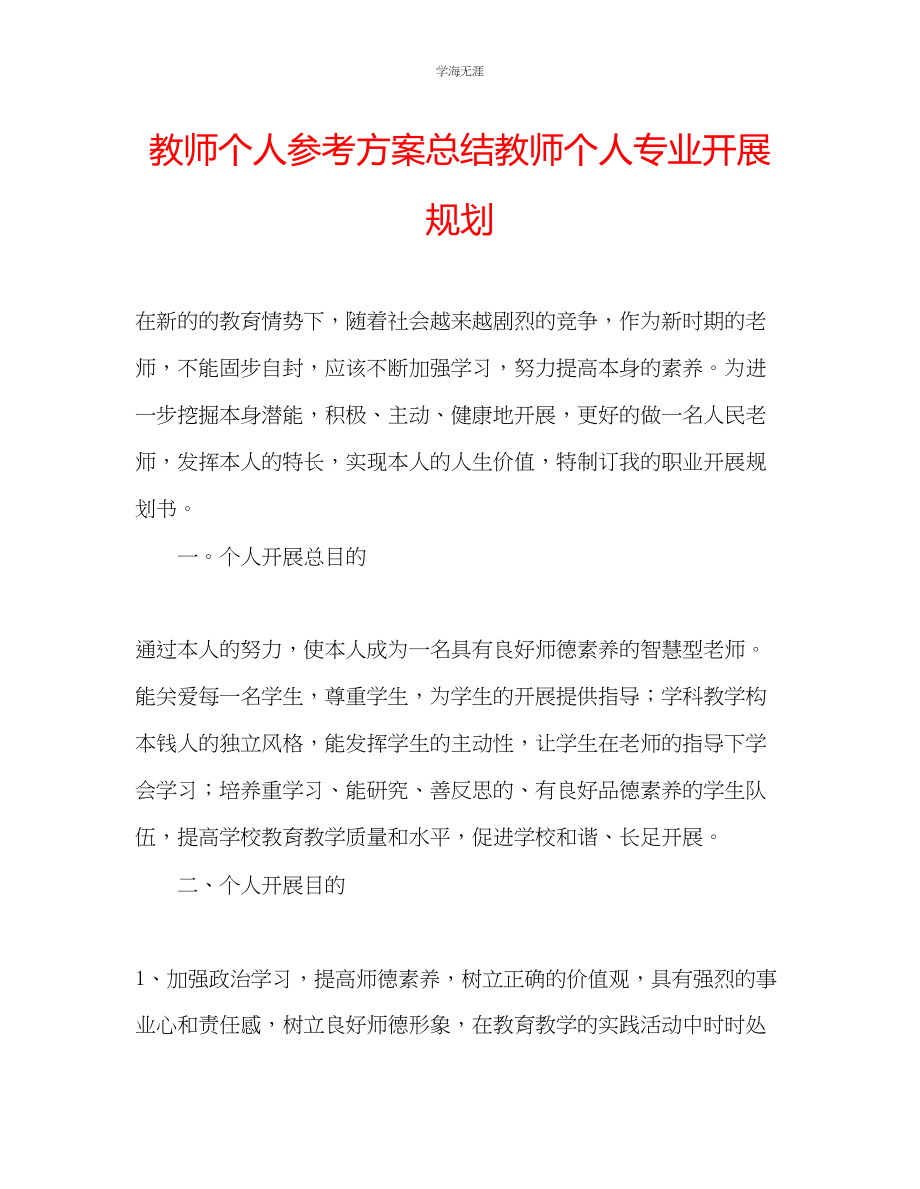 2023年教师个人计划总结教师个人专业发展规划.docx_第1页