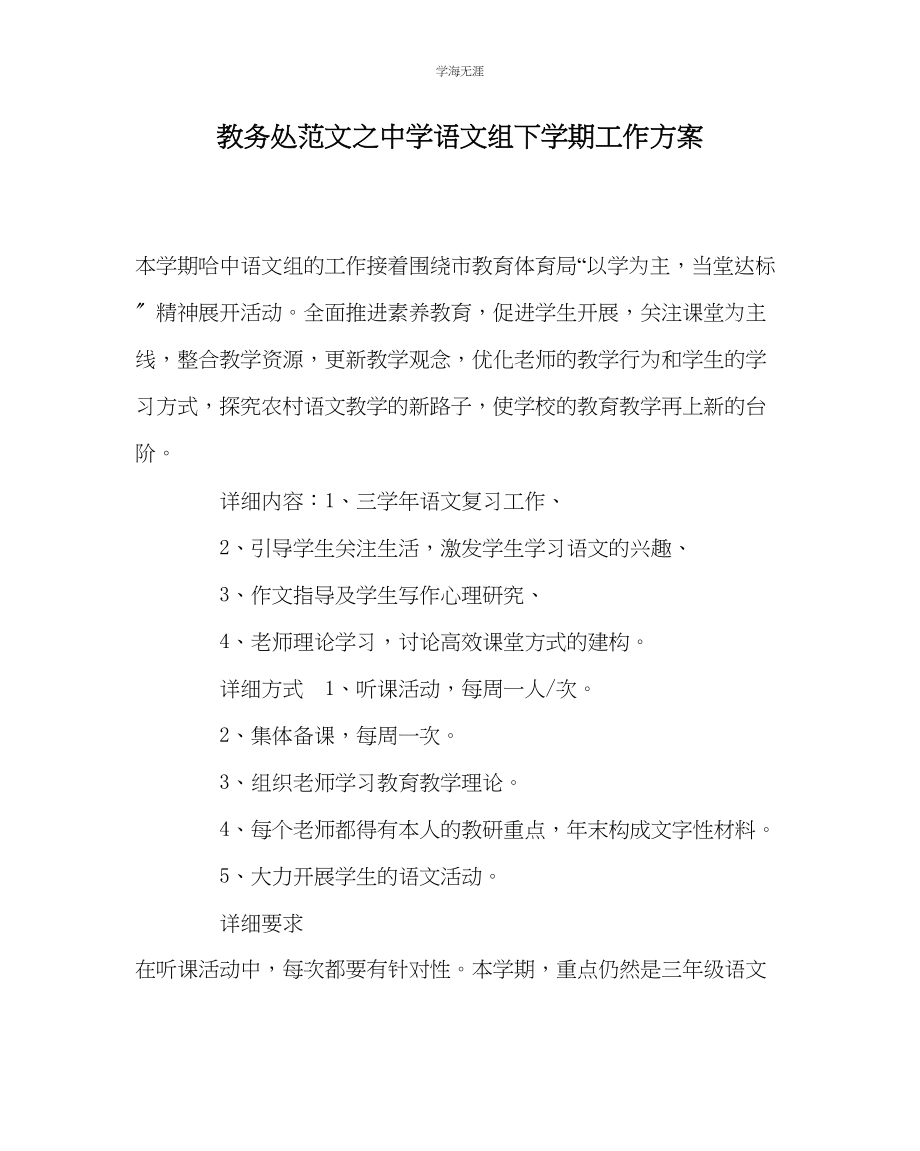 2023年教导处范文中学语文组下学期工作计划.docx_第1页