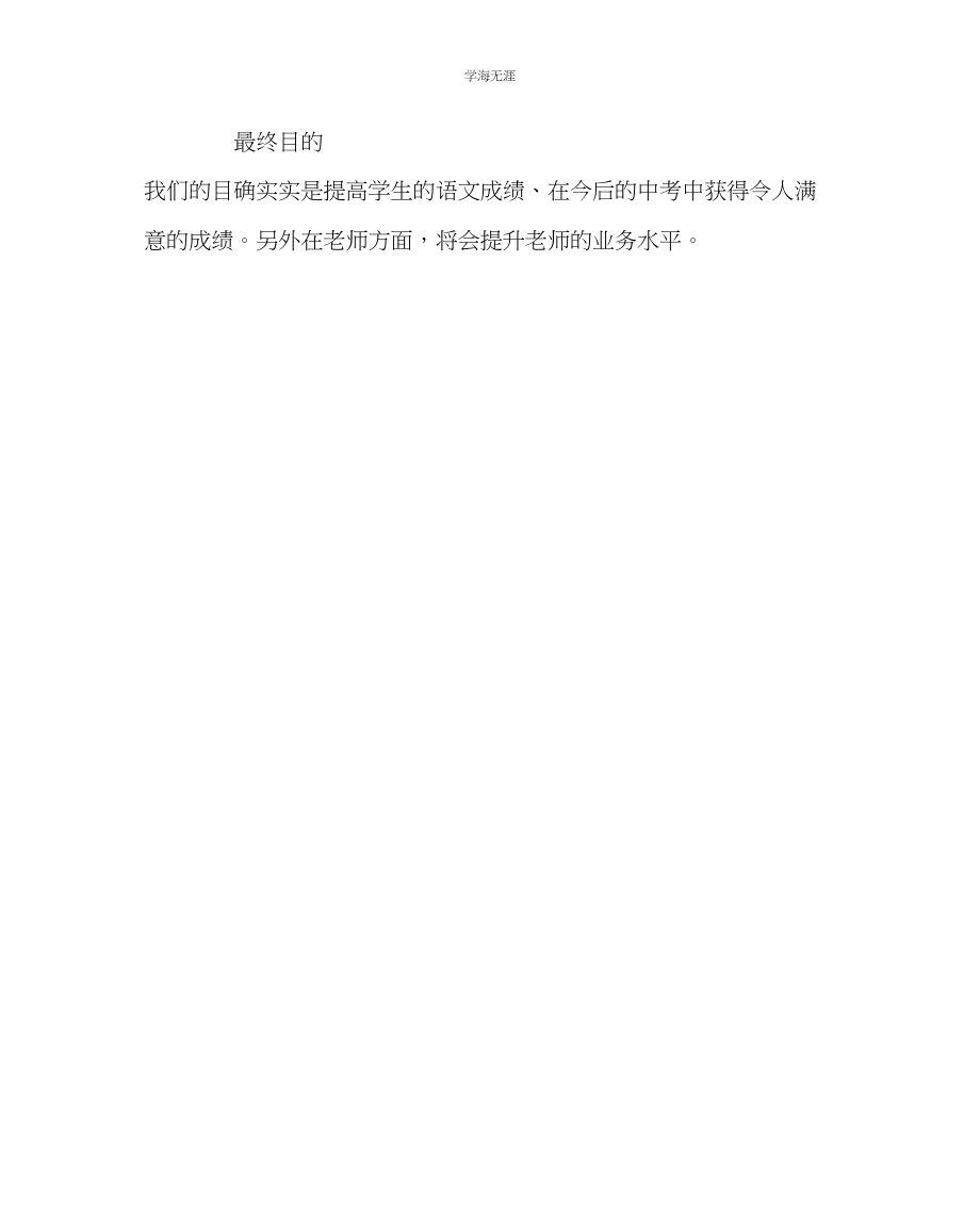 2023年教导处范文中学语文组下学期工作计划.docx_第3页