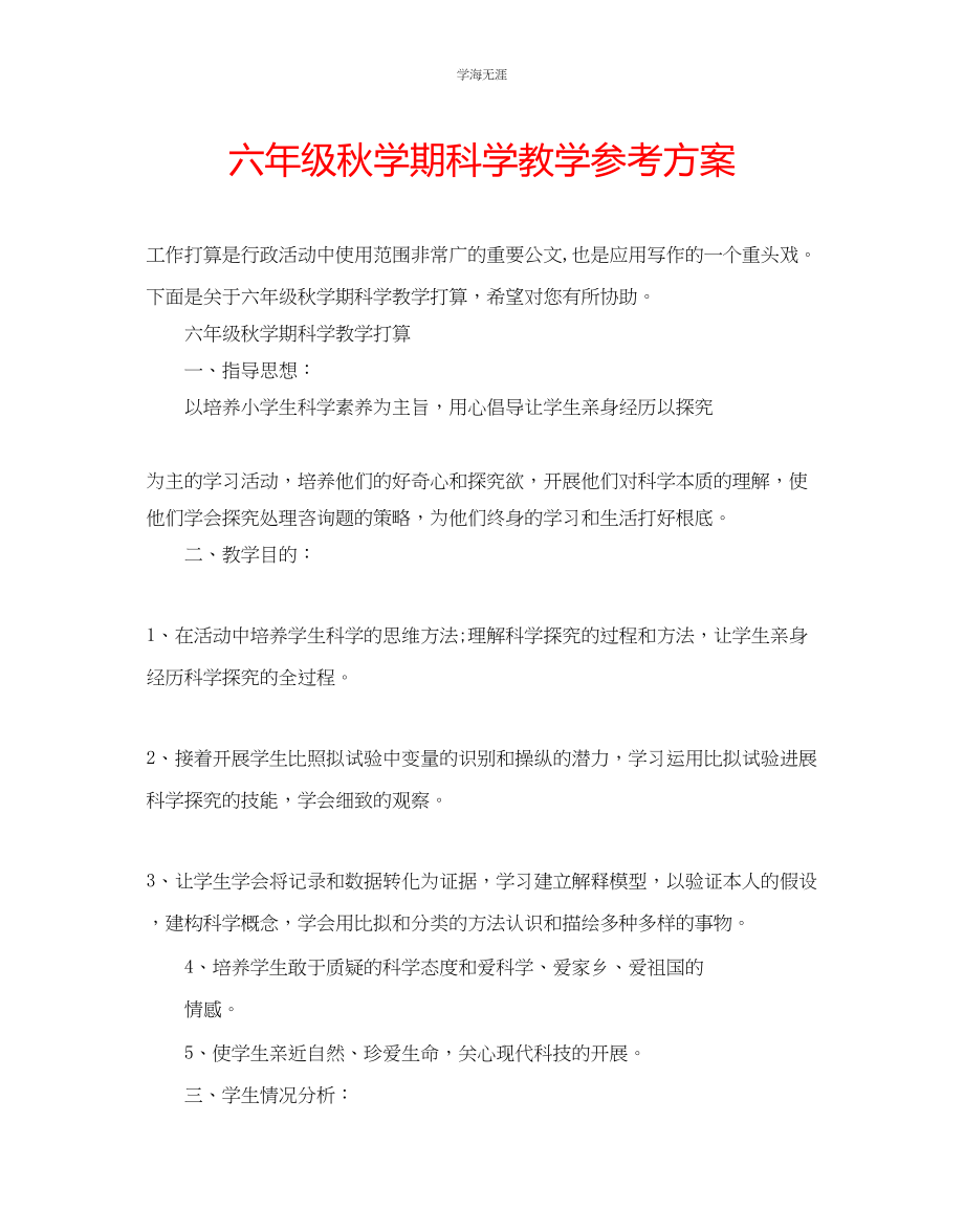 2023年六级秋学期科学教学计划.docx_第1页