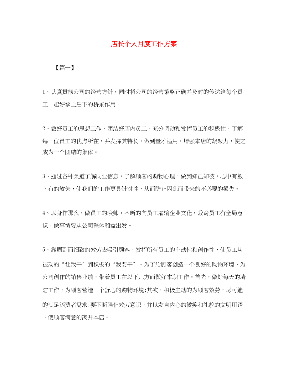 2023年店长个人月度工作计划范文.docx_第1页