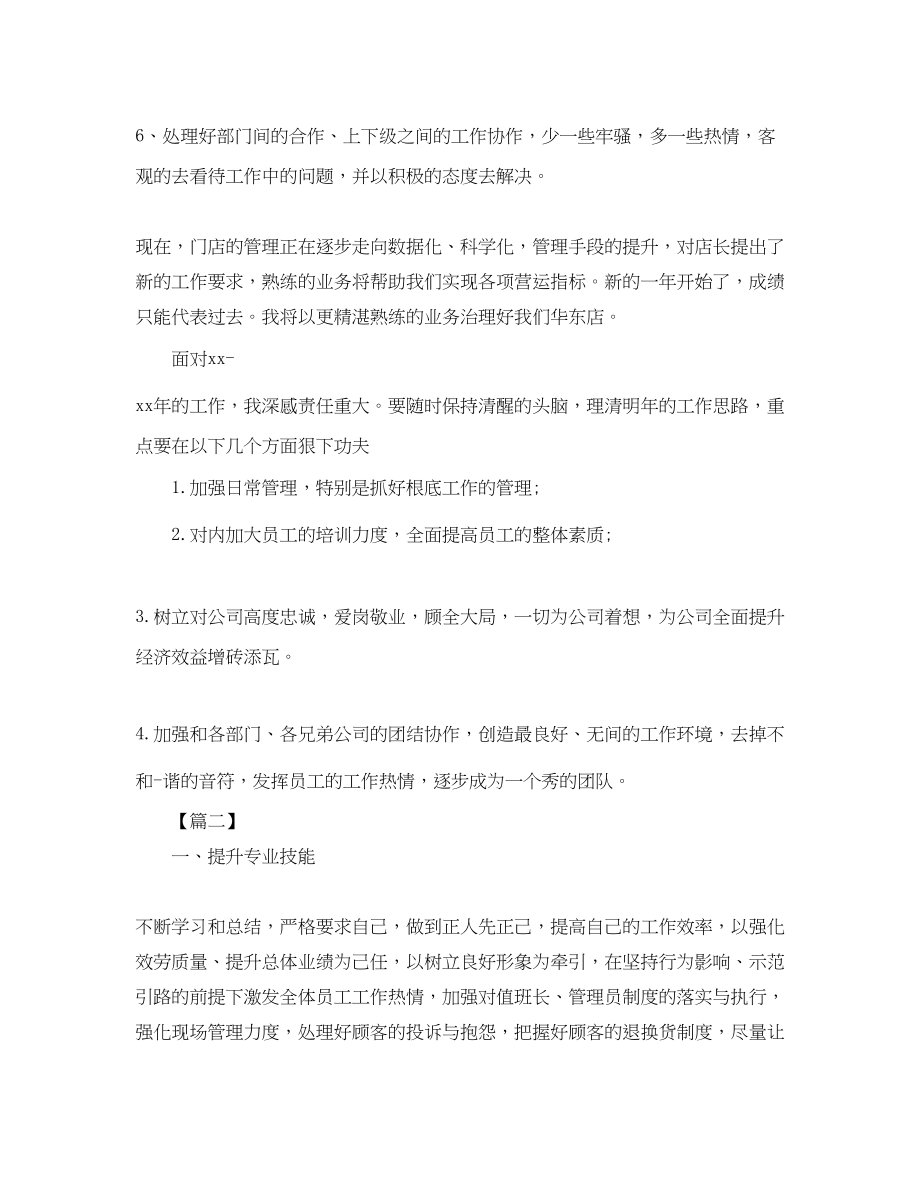 2023年店长个人月度工作计划范文.docx_第2页