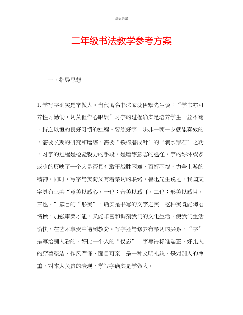 2023年二级书法教学计划范文.docx_第1页