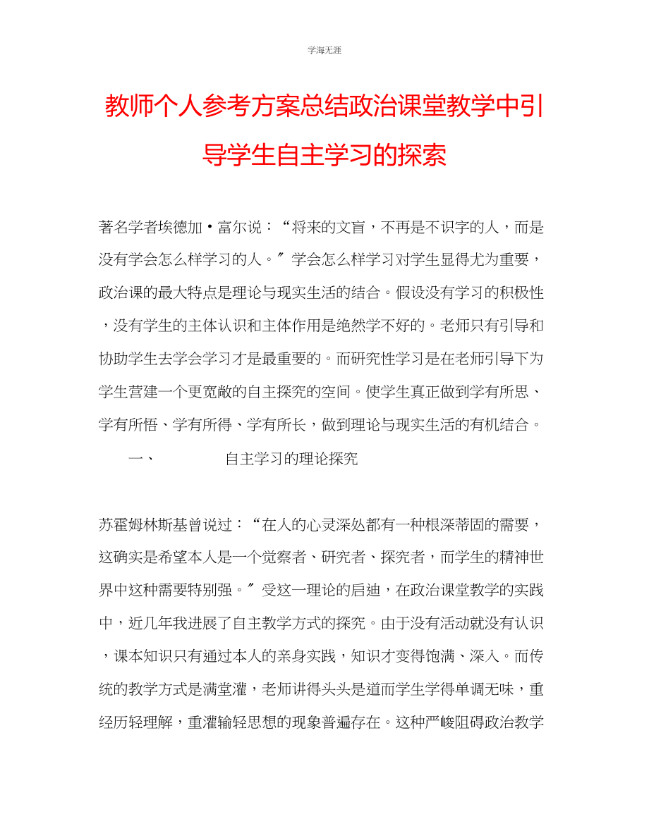 2023年教师个人计划总结政治课堂教学中引导学生自主学习的探索.docx_第1页