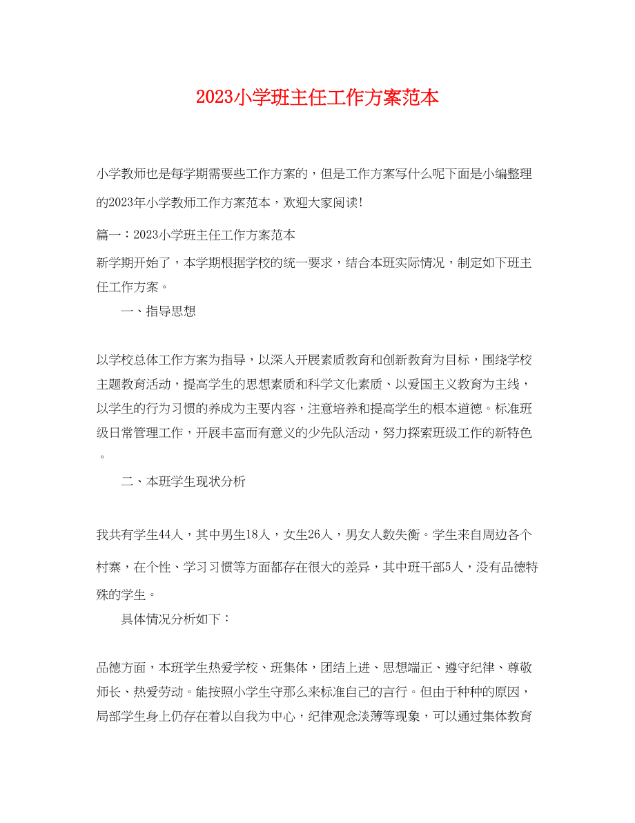 2023年小学班主任工作计划范本范文.docx_第1页