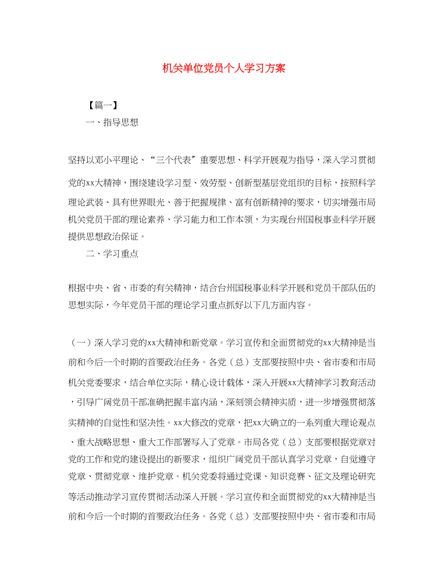 2023年机关单位党员个人学习计划范文.docx_第1页