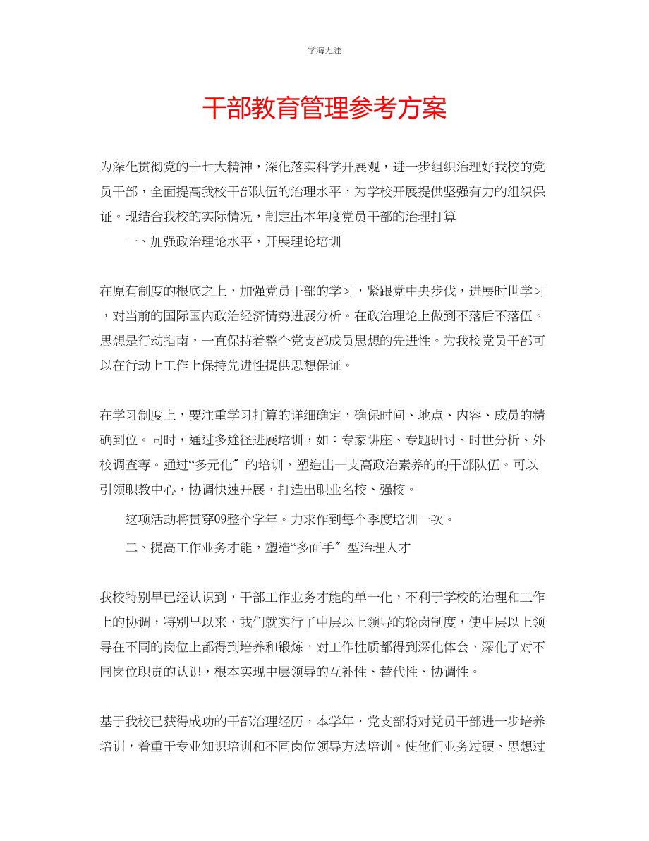 2023年干部教育管理计划范文.docx_第1页