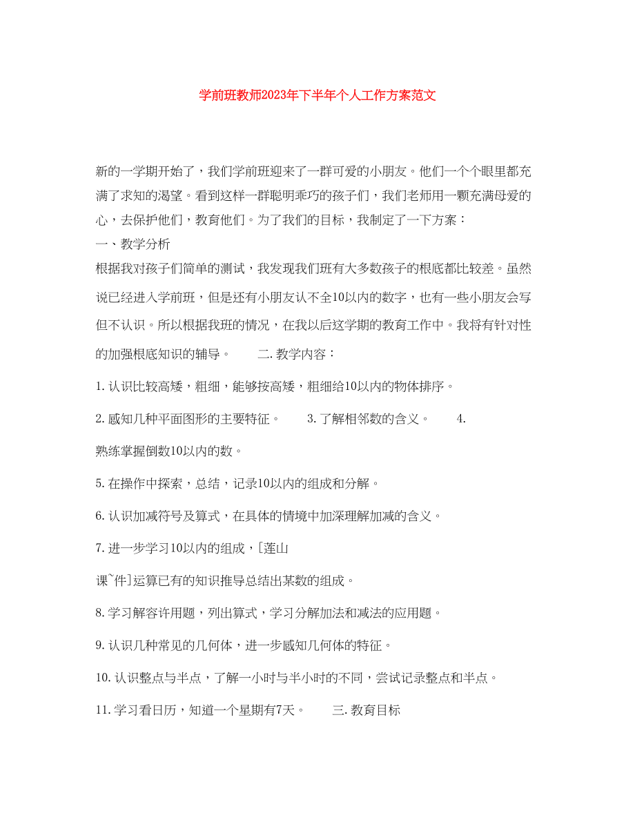 2023年学前班教师下半个人工作计划范文.docx_第1页