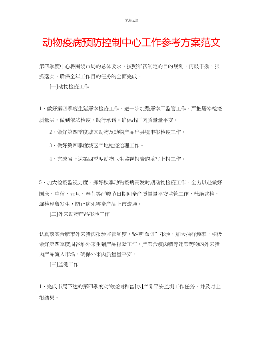 2023年动物疫病预防控制中心工作计划范文.docx_第1页