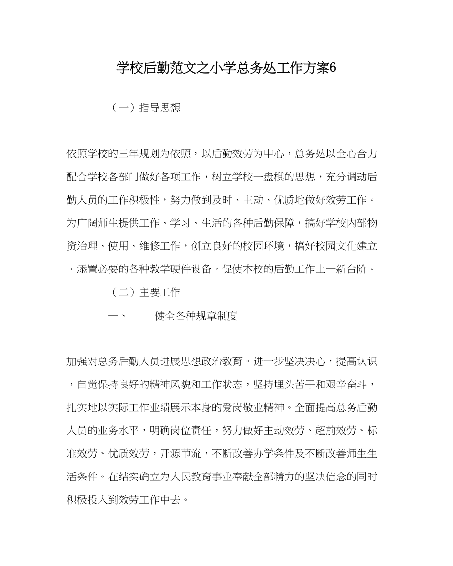 2023年学校后勤范文小学总务处工作计划6.docx_第1页