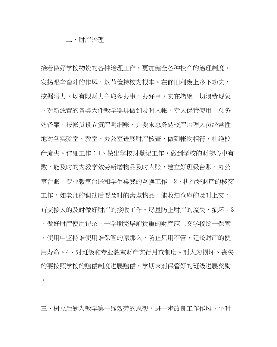 2023年学校后勤范文小学总务处工作计划6.docx_第2页