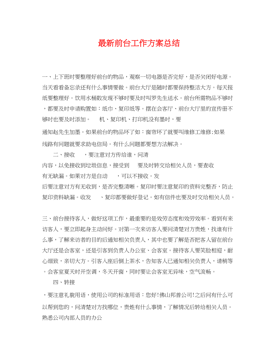 2023年前台工作计划总结范文.docx_第1页