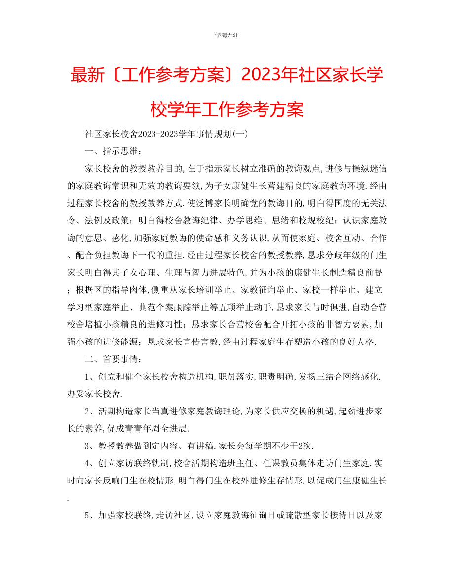 2023年工作计划社区家长学校学工作计划范文.docx_第1页