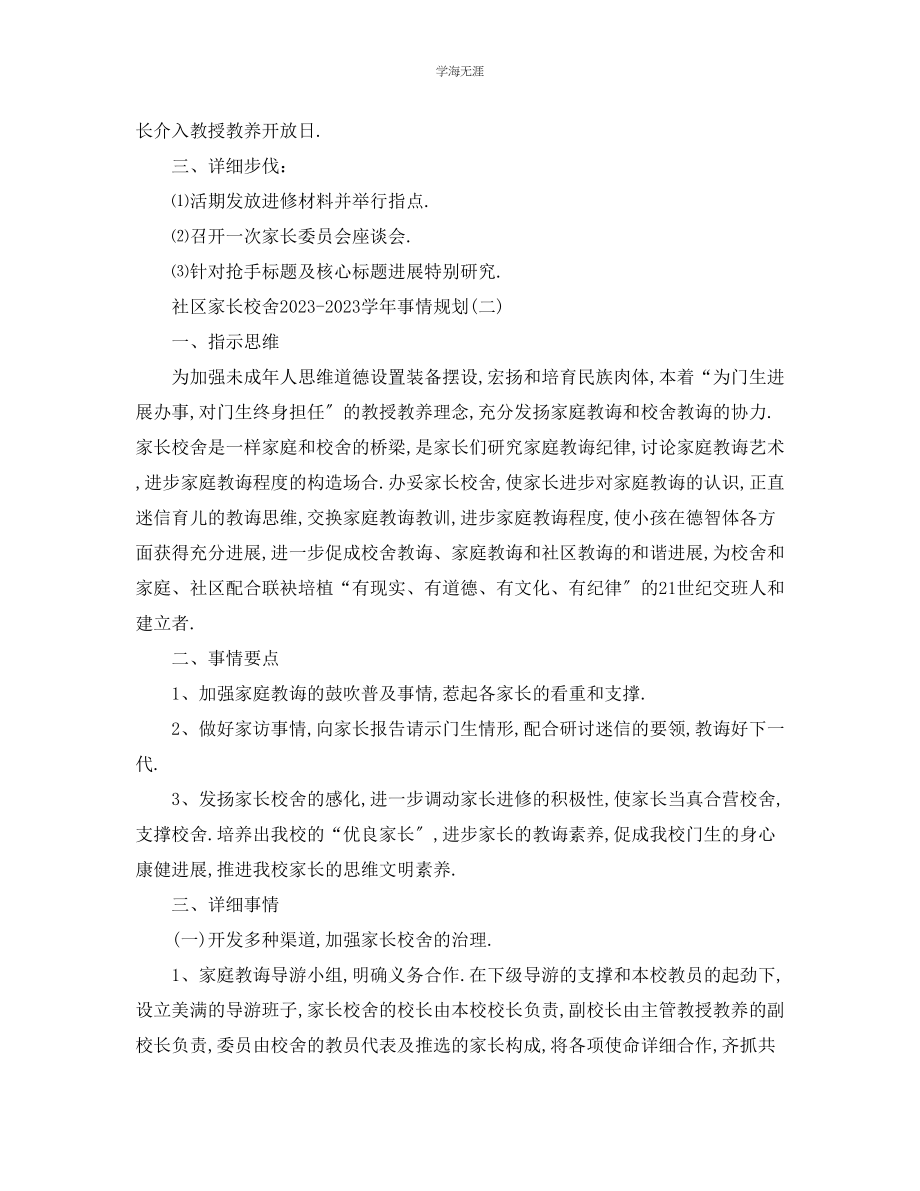 2023年工作计划社区家长学校学工作计划范文.docx_第2页