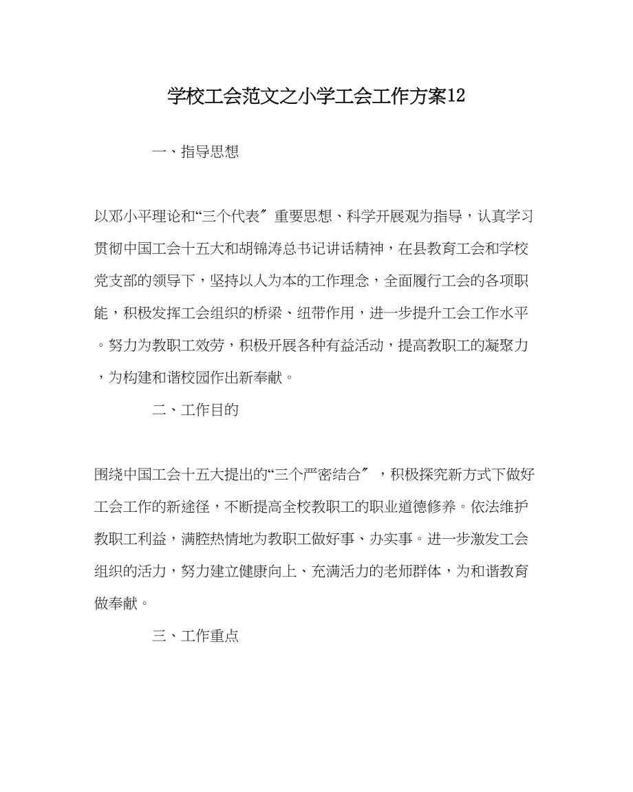 2023年学校工会范文小学工会工作计划12.docx_第1页