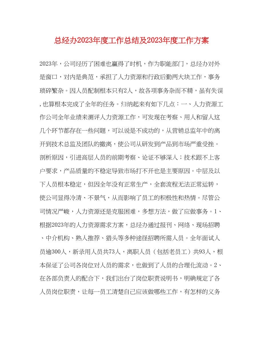 2023年总经办度工作总结及度工作计划范文.docx_第1页