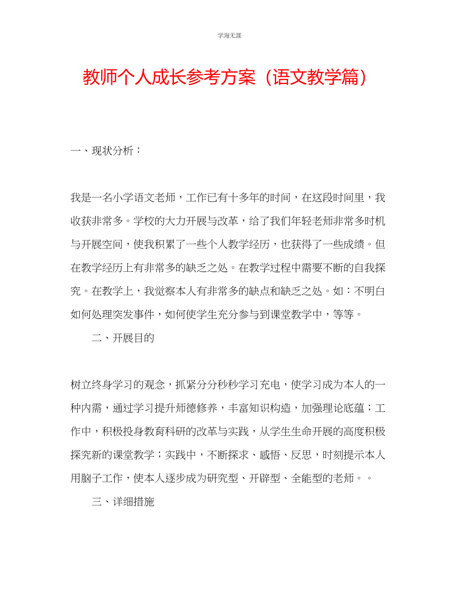 2023年教师个人成长计划语文教学篇.docx_第1页