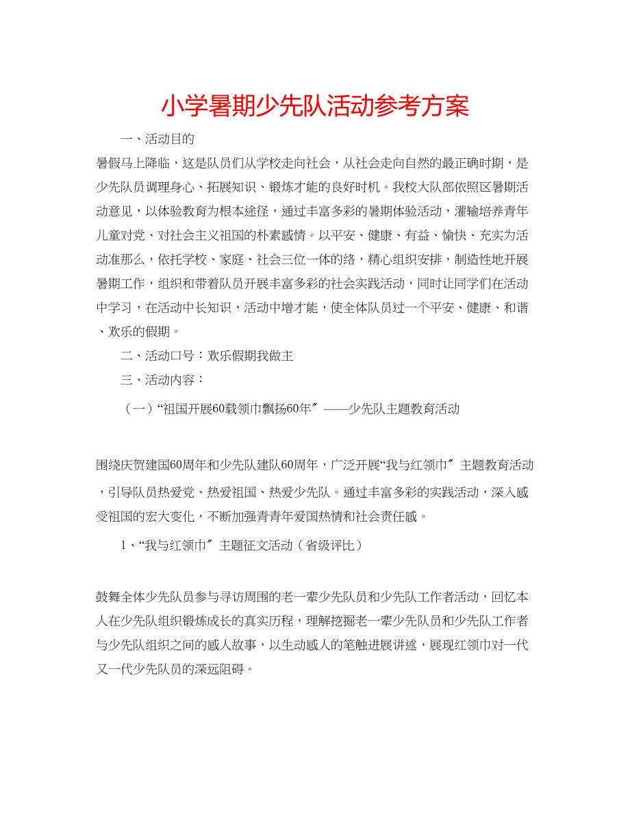 2023年小学暑期少先队活动计划范文.docx_第1页