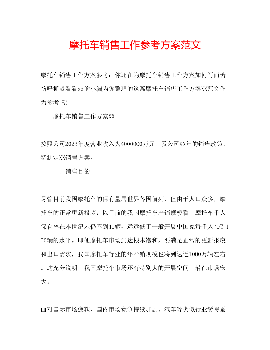 2023年摩托车销售工作计划范文.docx_第1页