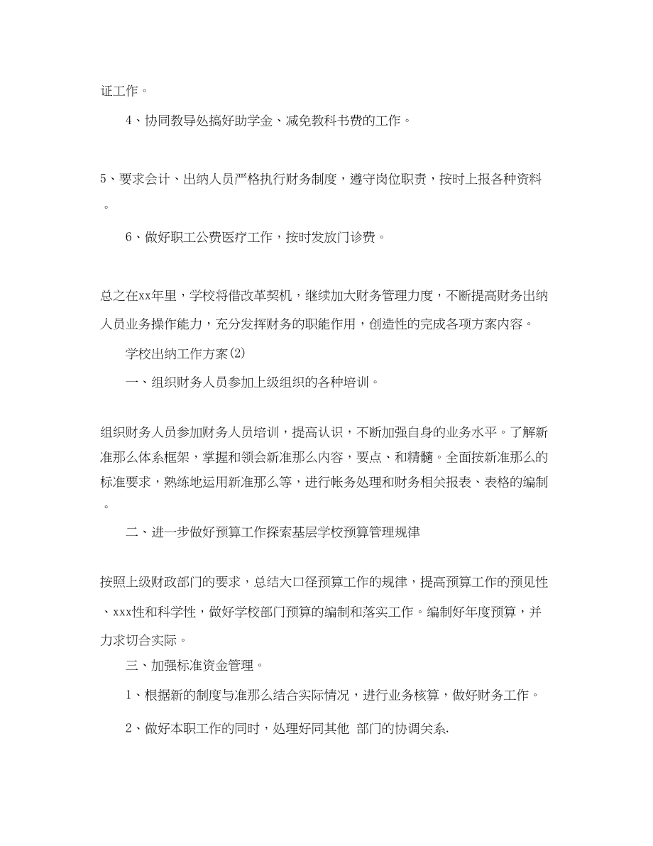 2023年学校出纳工作计划3篇范文.docx_第2页