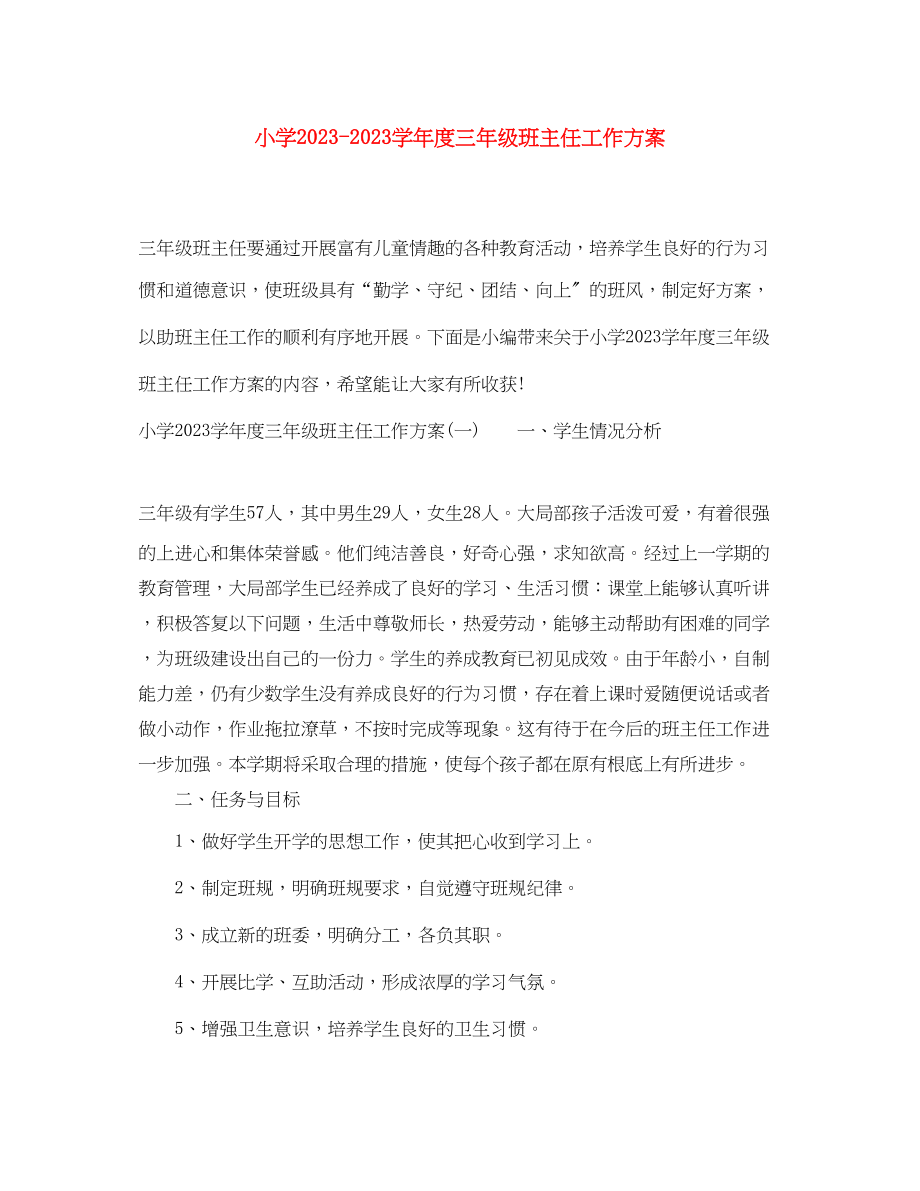 2023年小学学年度三年级班主任工作计划范文.docx_第1页