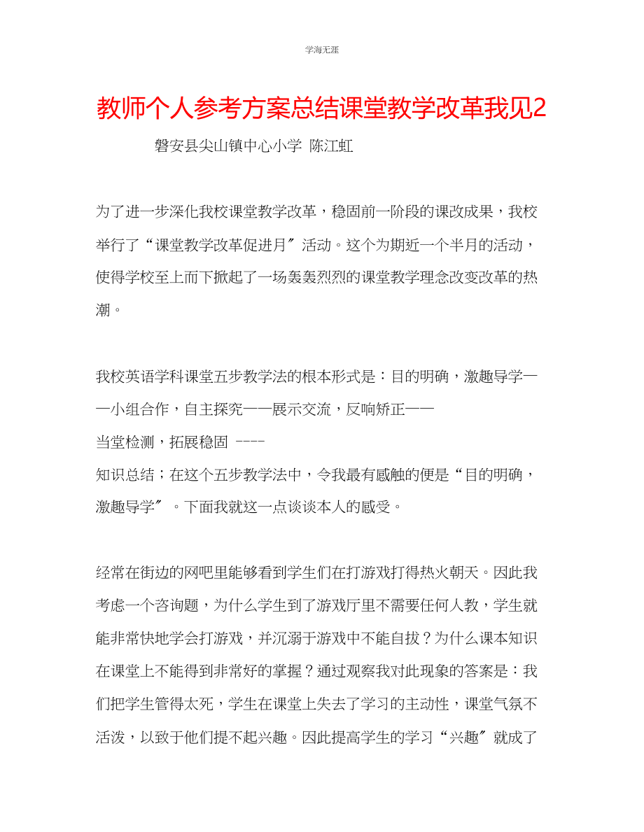 2023年教师个人计划总结课堂教学改革我见2.docx_第1页