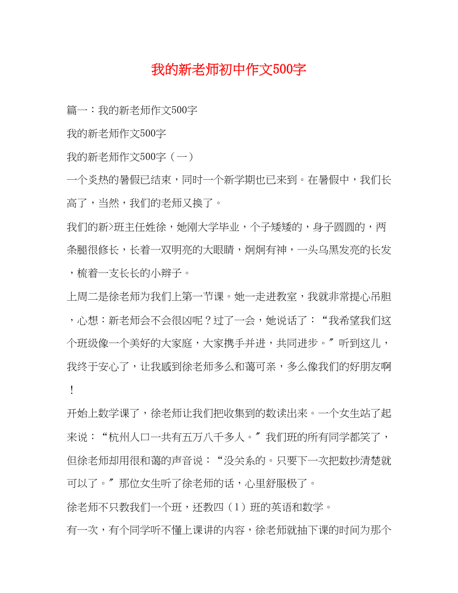 2023年我的新老师初中作文500字.docx_第1页