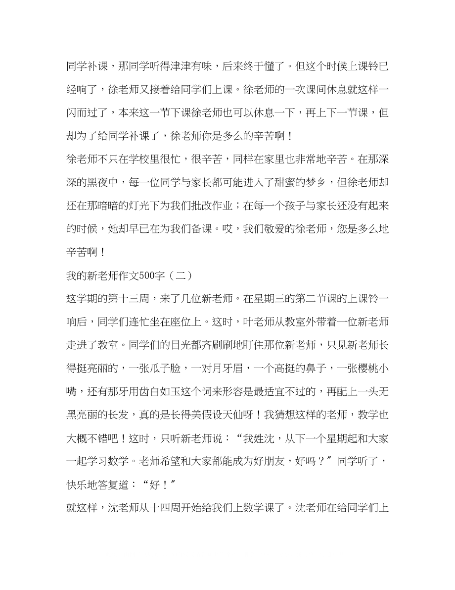 2023年我的新老师初中作文500字.docx_第2页