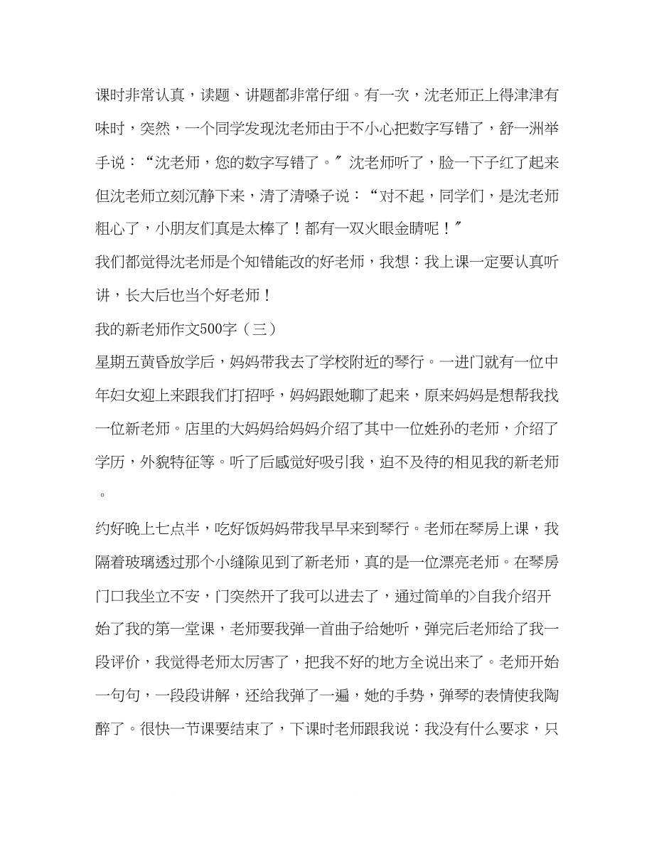 2023年我的新老师初中作文500字.docx_第3页