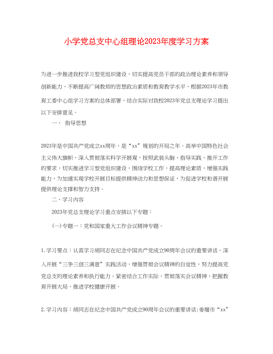 2023年小学党总支中心组理论度学习计划范文.docx_第1页