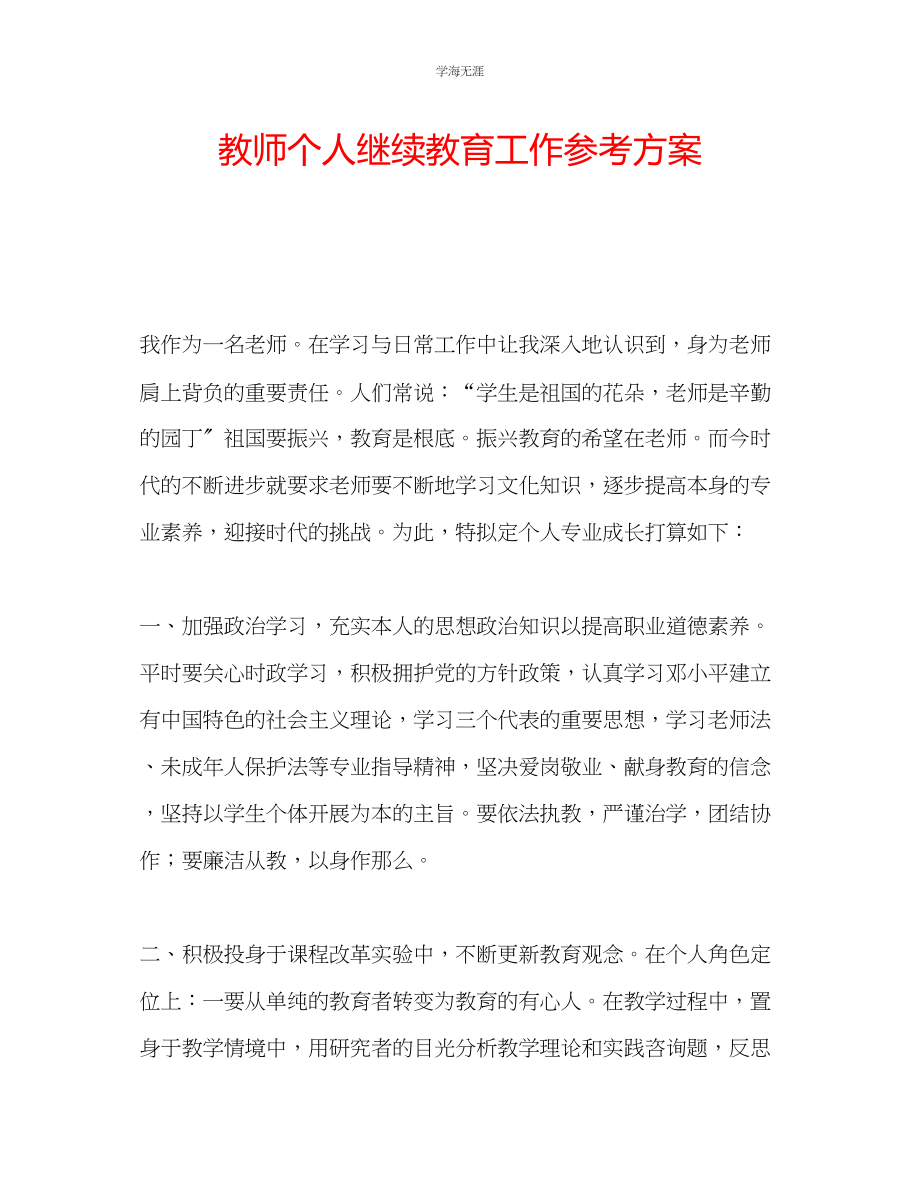 2023年教师个人继续教育工作计划.docx_第1页