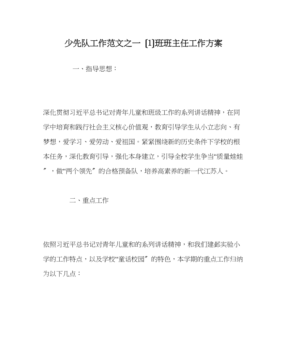 2023年少先队工作范文一（1）班班主任工作计划.docx_第1页