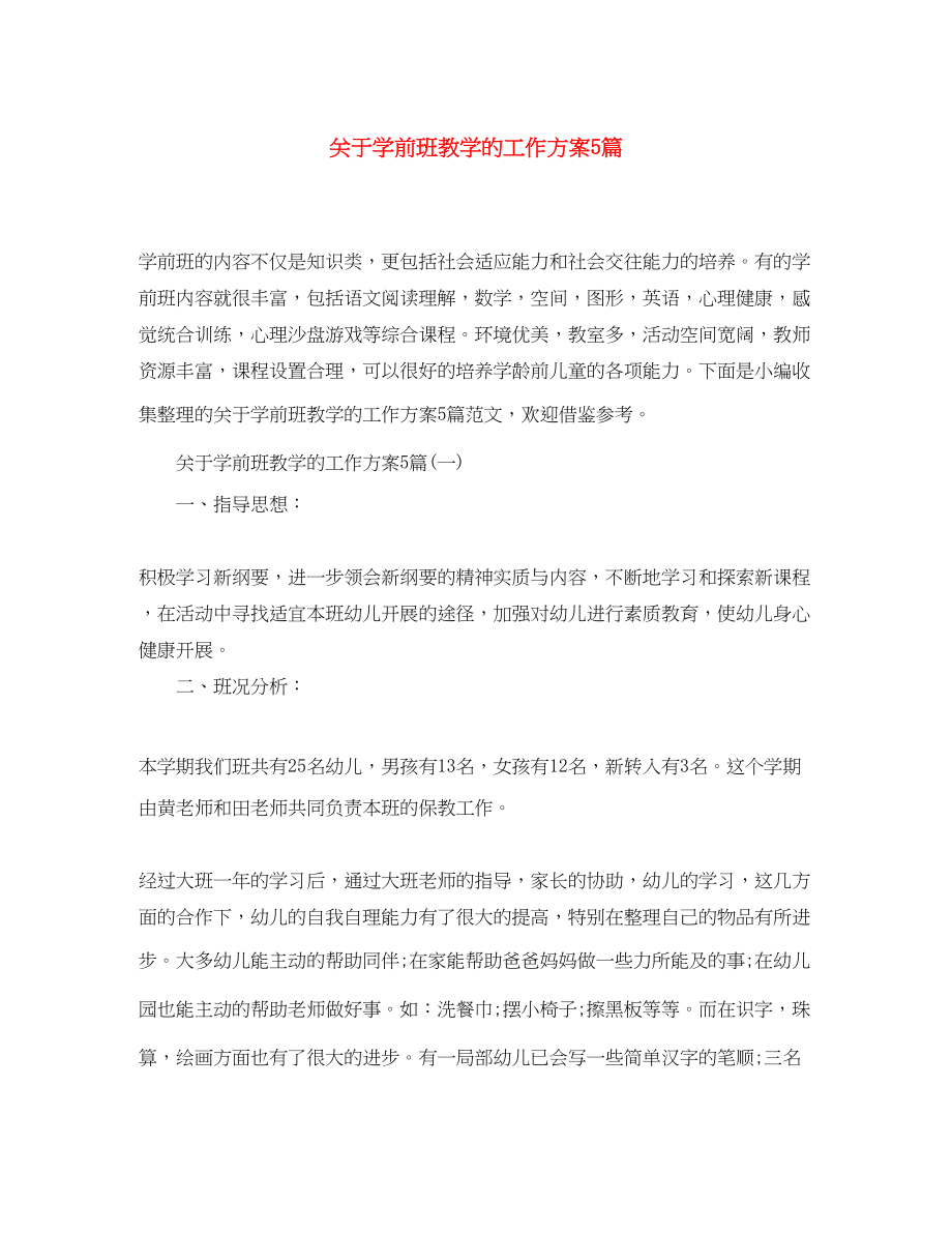 2023年学前班教学的工作计划5篇范文.docx_第1页