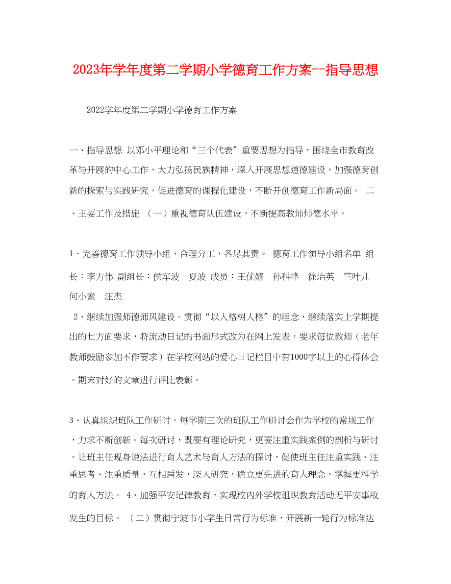 2023年学年度第二学期小学德育工作计划指导思想范文.docx_第1页