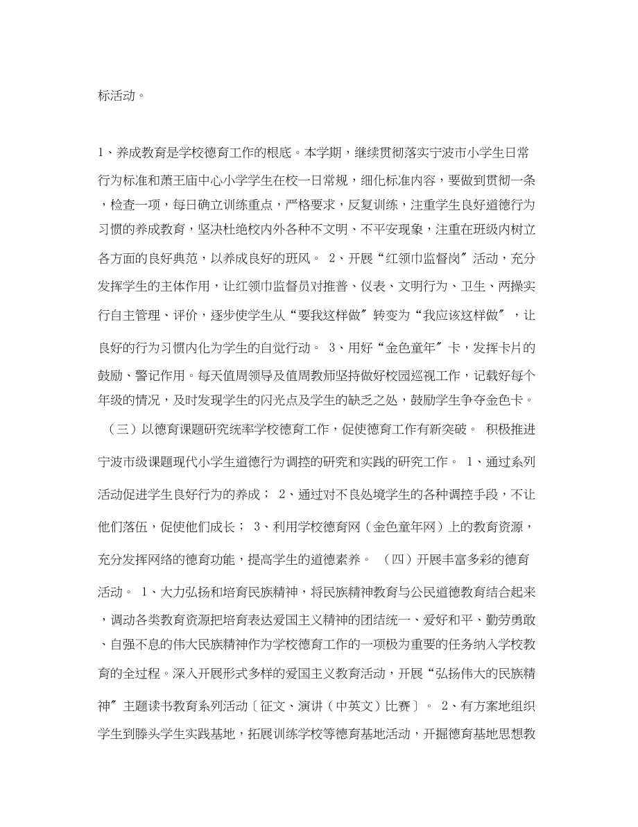 2023年学年度第二学期小学德育工作计划指导思想范文.docx_第2页