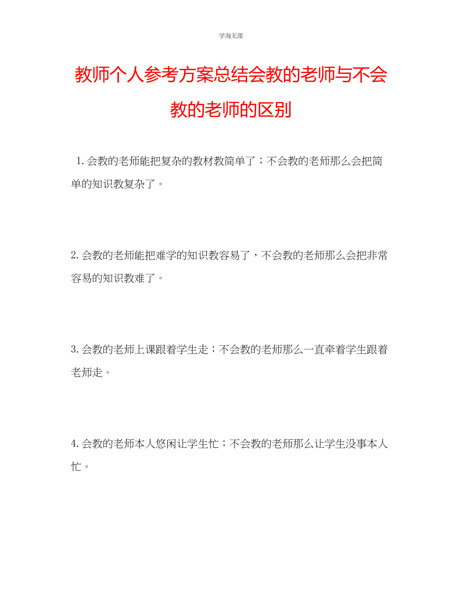 2023年教师个人计划总结会教的老师与不会教的老师的区别.docx_第1页