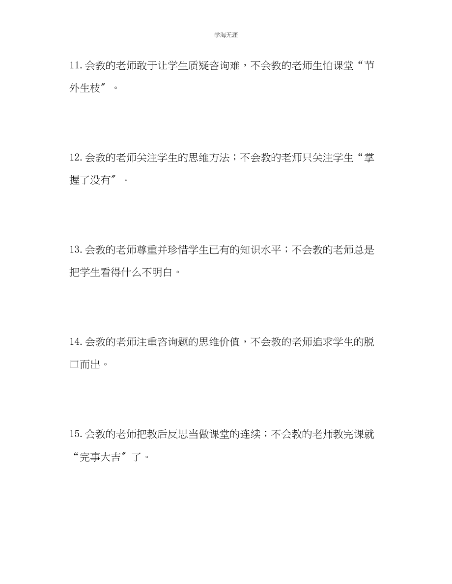 2023年教师个人计划总结会教的老师与不会教的老师的区别.docx_第3页