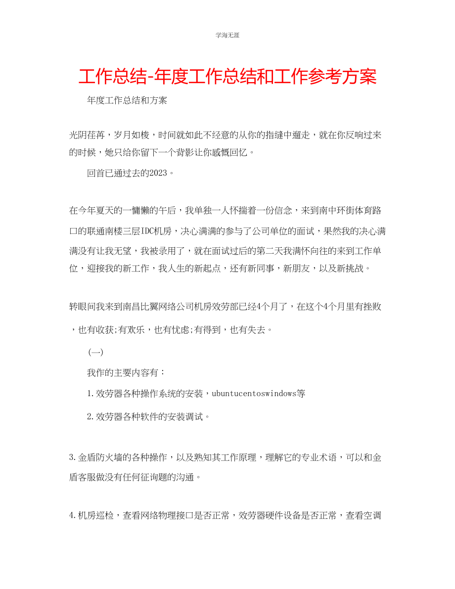 2023年工作总结度工作总结和工作计划范文.docx_第1页