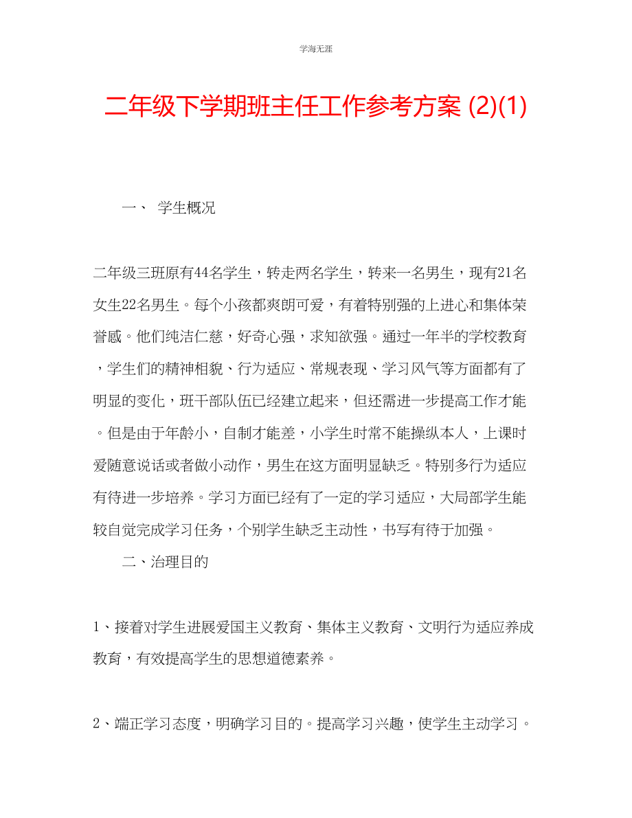 2023年二级下学期班主任工作计划21范文.docx_第1页