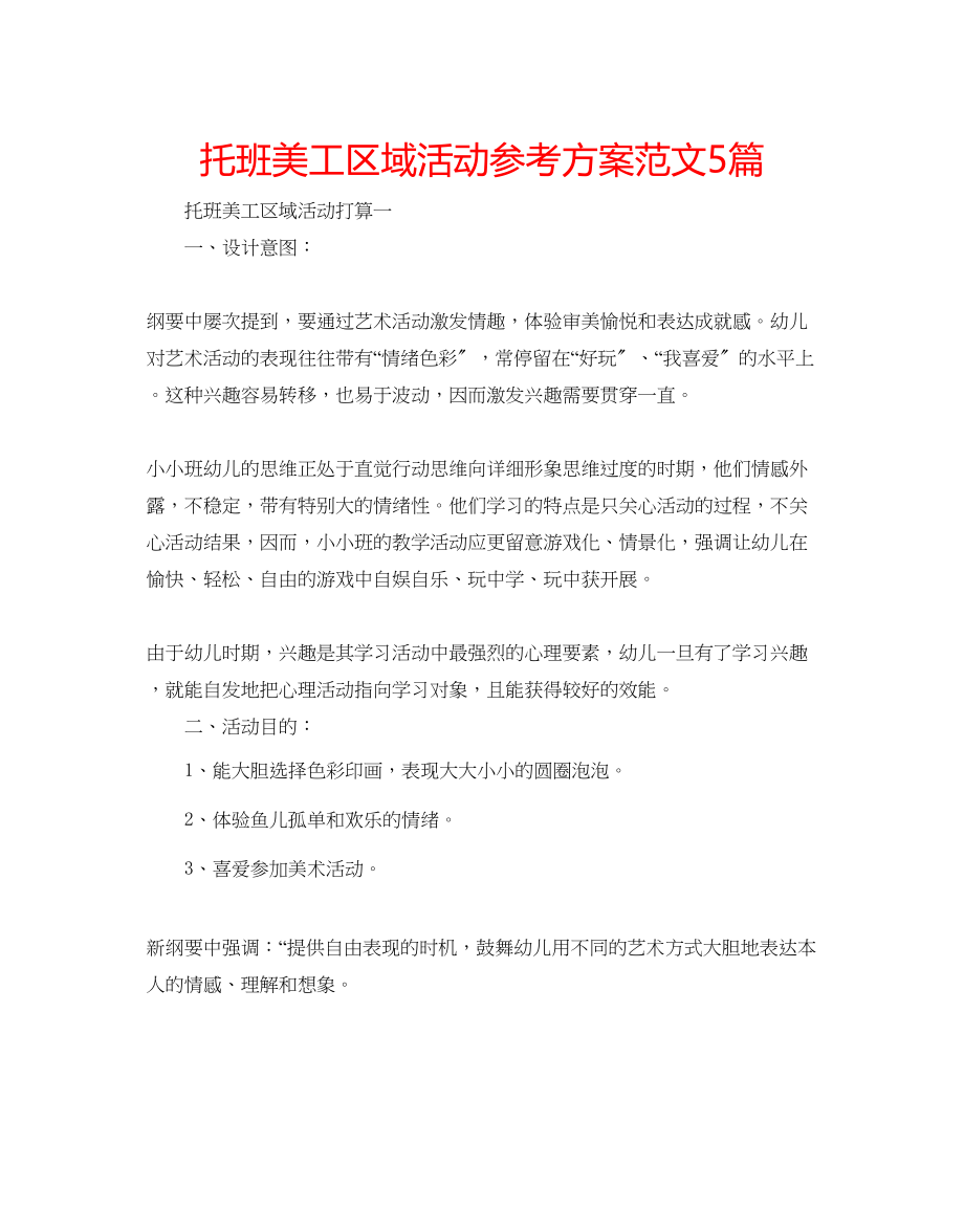 2023年托班美工区域活动计划5篇范文.docx_第1页