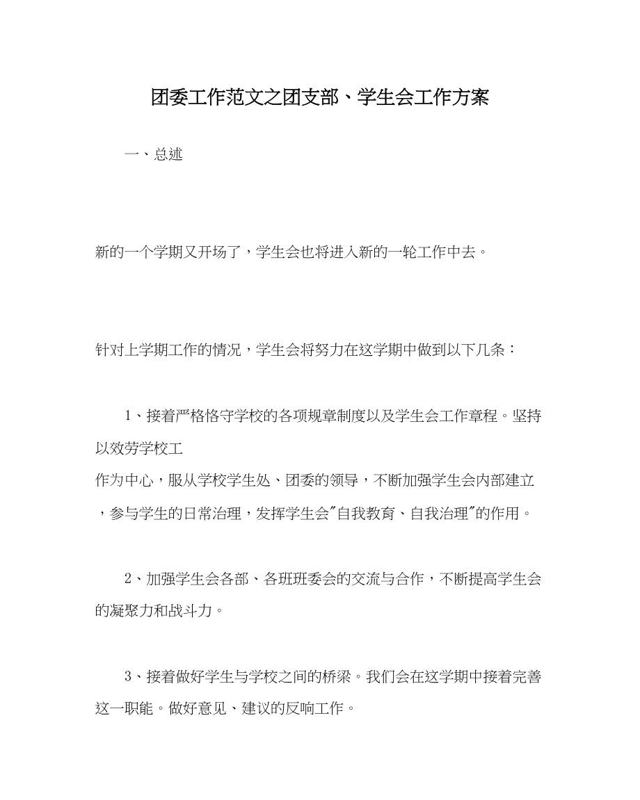 2023年团委工作范文团支部学生会工作计划.docx_第1页