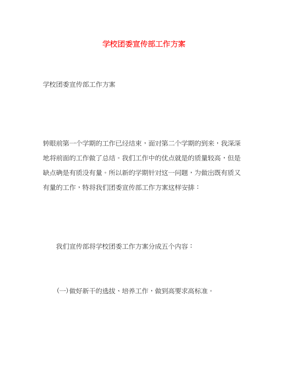 2023年学校团委宣传部工作计划范文.docx_第1页