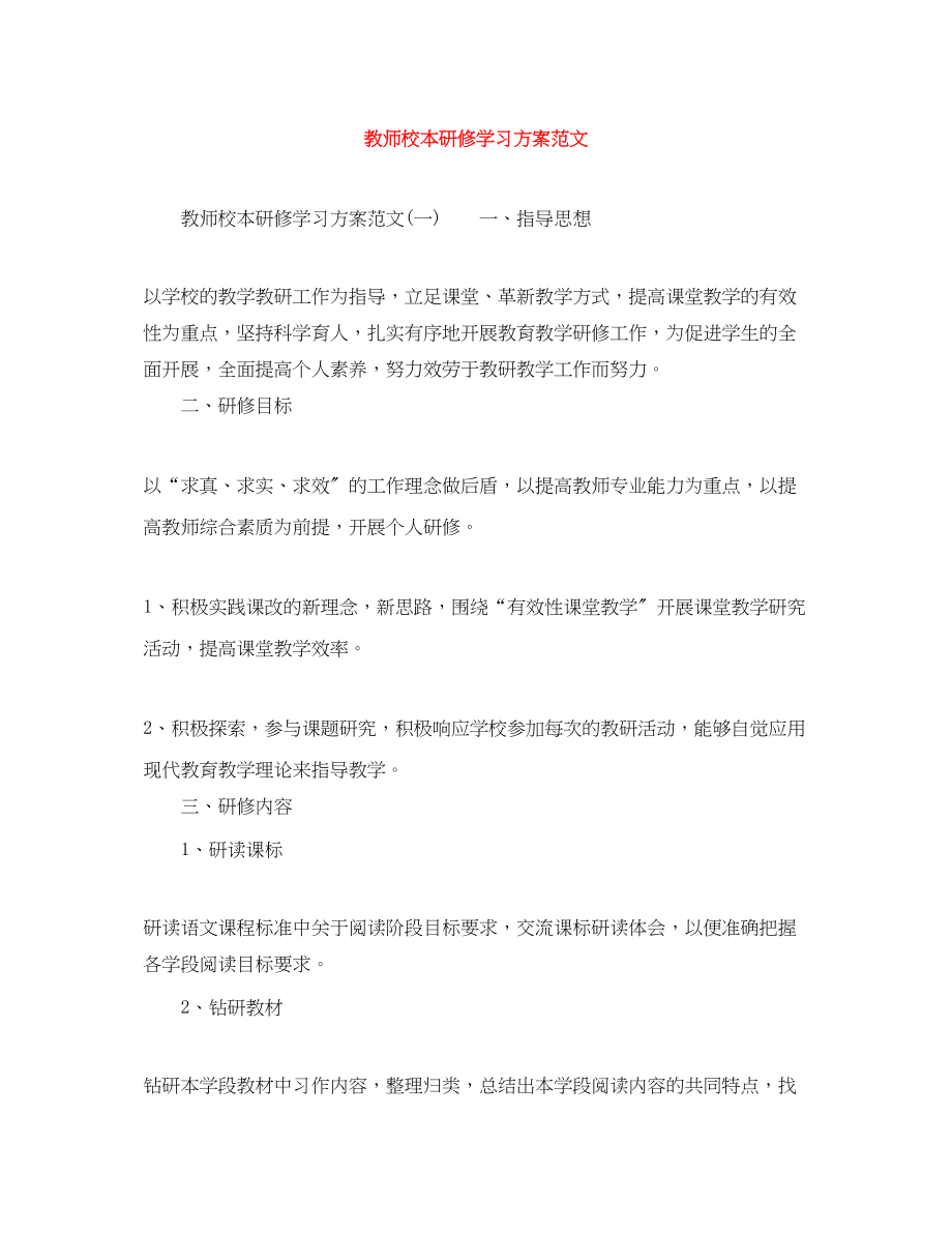 2023年教师校本研修学习计划范文.docx_第1页