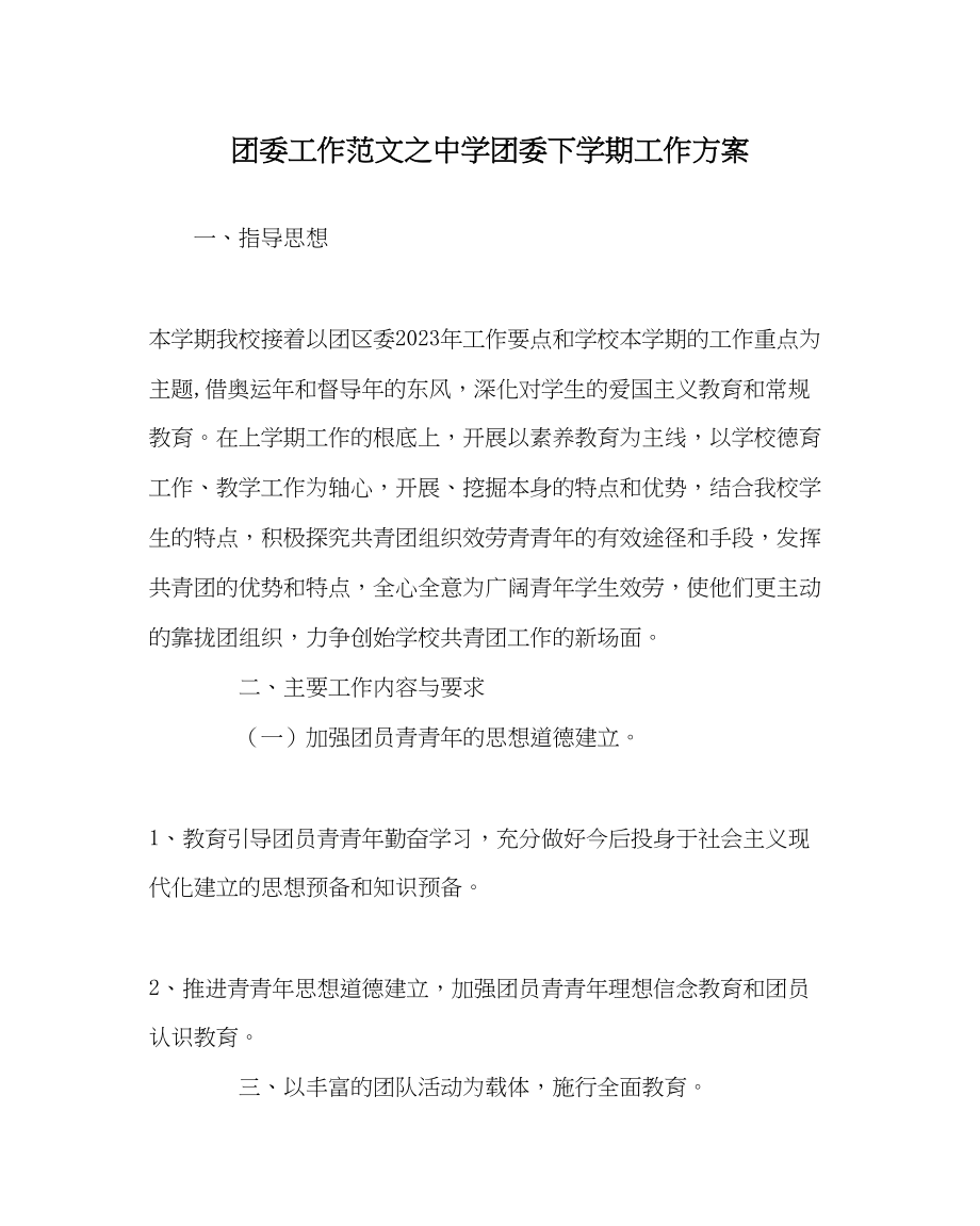 2023年团委工作范文团委下学期工作计划.docx_第1页