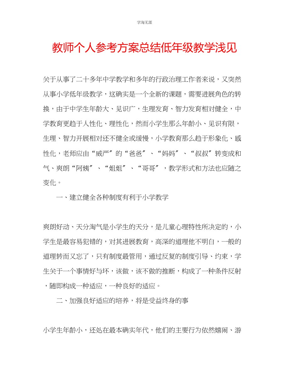 2023年教师个人计划总结低级教学浅见.docx_第1页