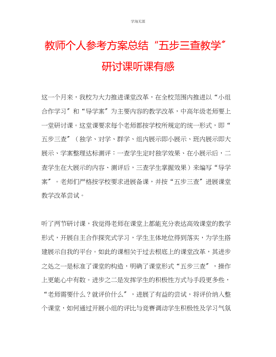 2023年教师个人计划总结五步三查教学研讨课听课有感.docx_第1页